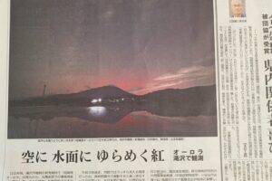 滝沢でオーロラを観測：岩手日報朝刊の画像