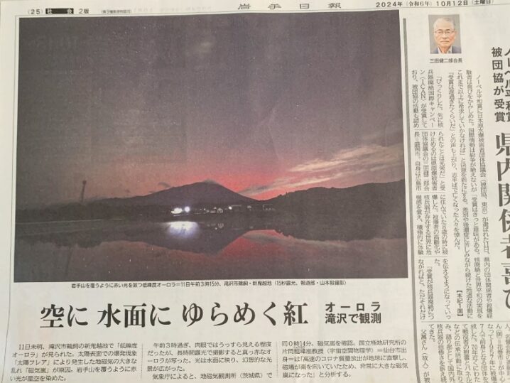 滝沢でオーロラを観測：岩手日報朝刊の画像