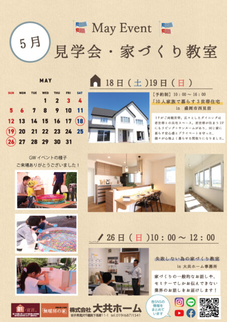 2024年5月大共ホームイベント情報｜盛岡市のハウスメーカーは株式会社大共ホームの画像