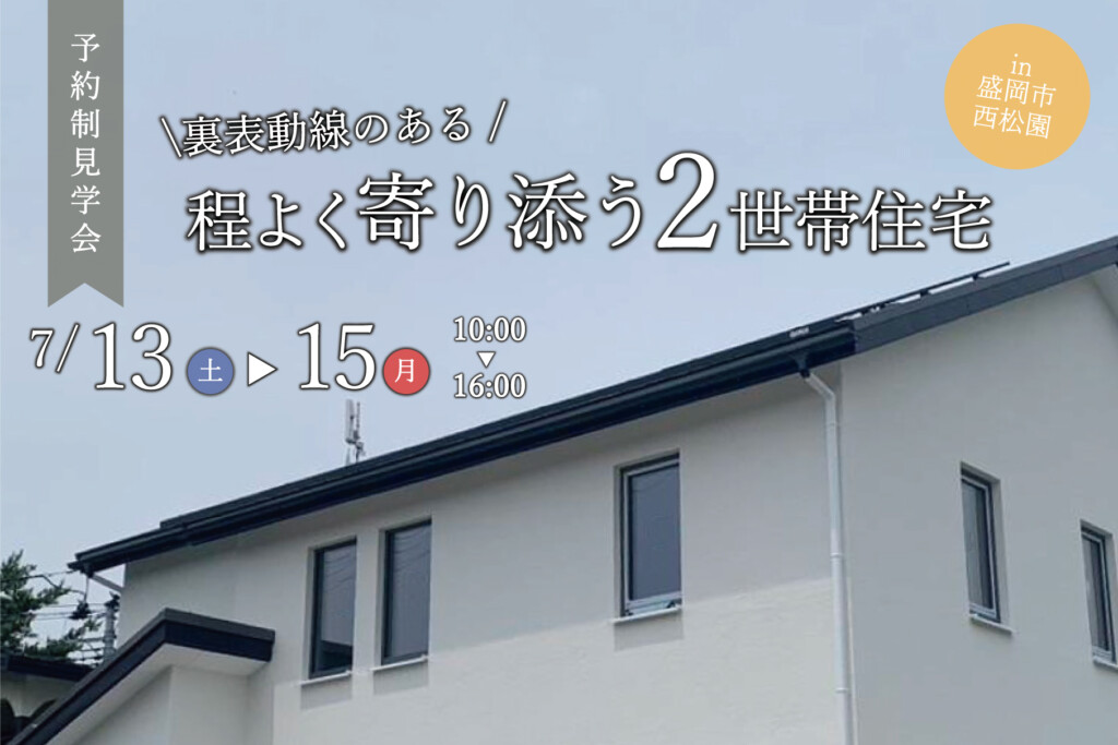 盛岡市西松園アイキャッチ｜岩手県で二世帯住宅をお考えなら注文住宅の大共ホームの画像