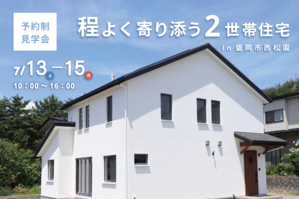 盛岡市西松園アイキャッチ｜岩手県で二世帯住宅をお考えなら注文住宅の大共ホームの画像