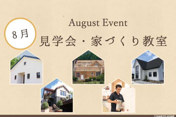 2024年8月のイベント情報｜岩手県で自然素材にこだわった注文住宅を建てるなら大共ホームの画像