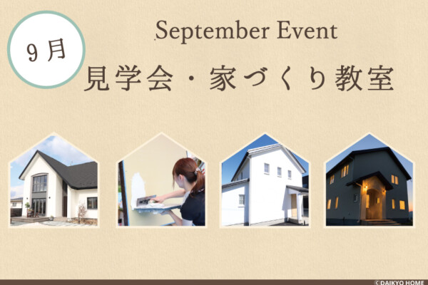 2024年9月のイベント情報｜岩手県で自然素材にこだわった注文住宅を建てるなら大共ホームの画像