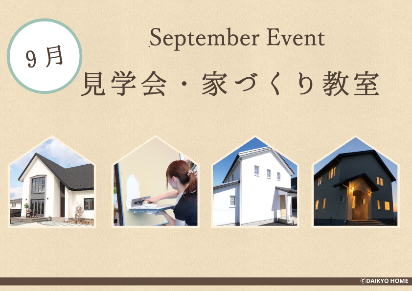 2024年9月のイベント情報｜岩手県で自然素材にこだわった注文住宅を建てるなら大共ホームの画像