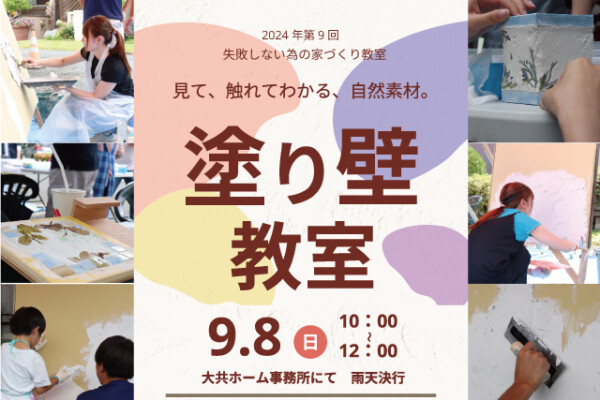 塗り壁教室｜岩手県で高断熱高気密新築一戸建てを考えるなら大共ホームの画像