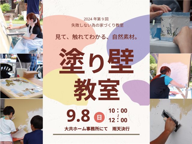 塗り壁教室｜岩手県で高断熱高気密新築一戸建てを考えるなら大共ホームの画像