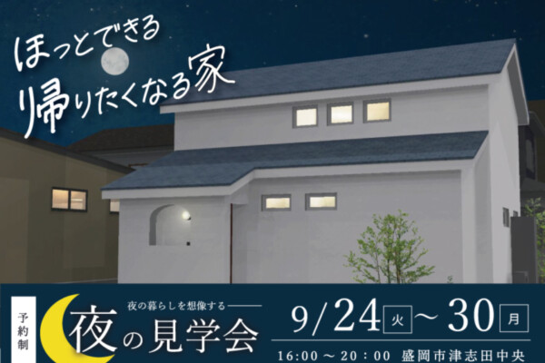 大共ホーム初の夜の見学会｜盛岡市で自然素材を扱っているハウスメーカーは大共ホームの画像