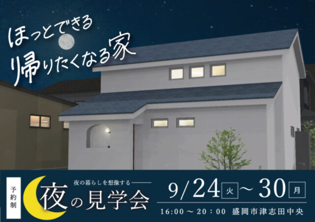 大共ホーム初の夜の見学会｜盛岡市で自然素材を扱っているハウスメーカーは大共ホームの画像