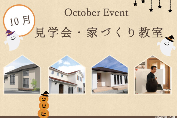 2024年10月のイベント情報｜岩手県で自然素材にこだわった注文住宅を建てるなら大共ホームの画像