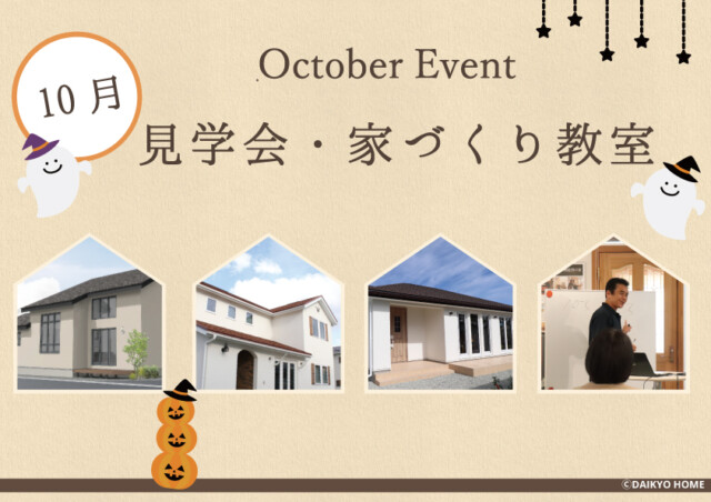 2024年10月のイベント情報｜岩手県で自然素材にこだわった注文住宅を建てるなら大共ホームの画像