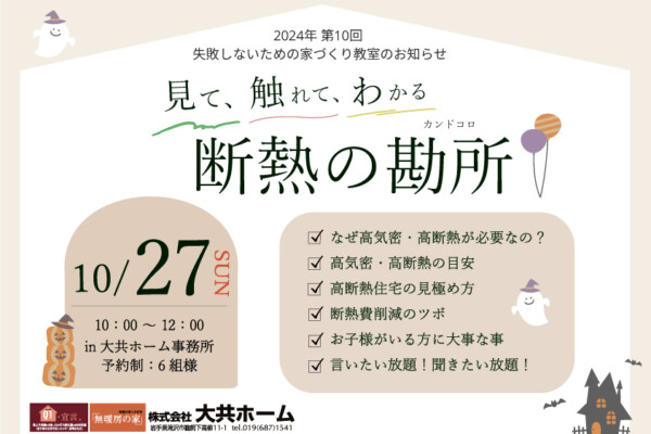 岩手県滝沢市にあるハウスメーカー「大共ホーム」が開催する失敗しない家づくり教室。の画像