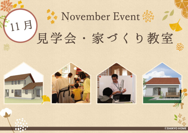 2024年11月のイベント情報｜岩手県で自然素材にこだわった注文住宅を建てるなら大共ホームの画像