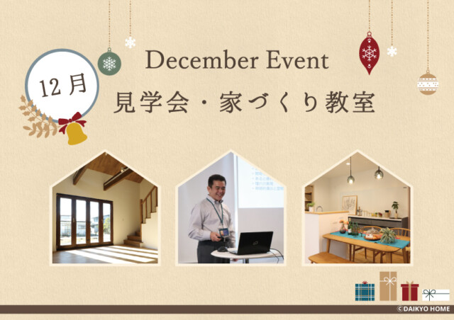 12月のイベント案内｜岩手県滝沢市にあるハウスメーカー「大共ホーム」が開催する失敗しない家づくり教室。｜岩手県で高断熱新築一戸建てを考えるなら大共ホームの画像