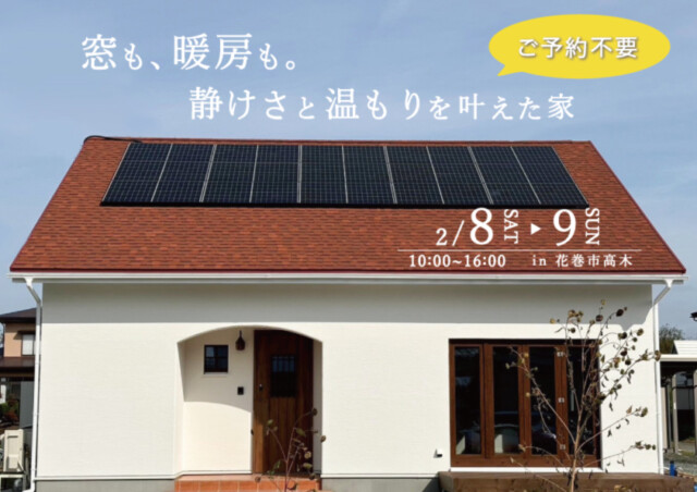 花巻市高木｜2月8日9日予約不要見学会｜花巻市の完成見学会は大共ホームの画像