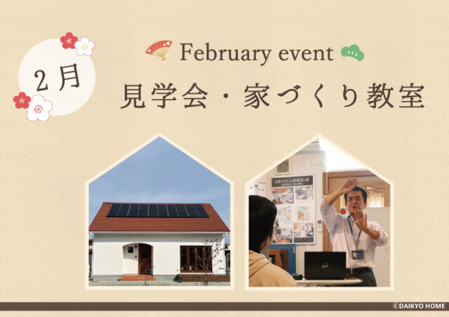 2024年2月開催予定のイベント｜自然素材の家づくりは大共ホームの画像