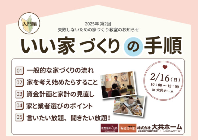 2025年第二回失敗しない為の家づくり教室｜岩手県で注文住宅をお考えなら大共ホームの画像