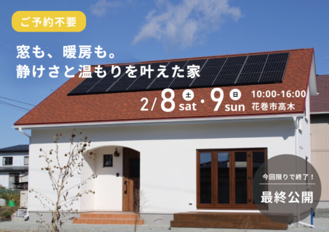 花巻市高木｜2月8日9日予約不要見学会｜花巻市の完成見学会は大共ホームの画像