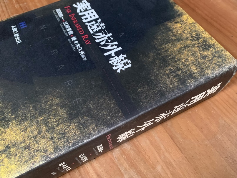 25年前の遠赤外線に関する書籍の画像